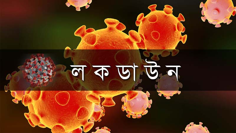 দেশে কঠোর লকডাউন ঘোষনা, জরুরি সেবা ছাড়া সব বন্ধ